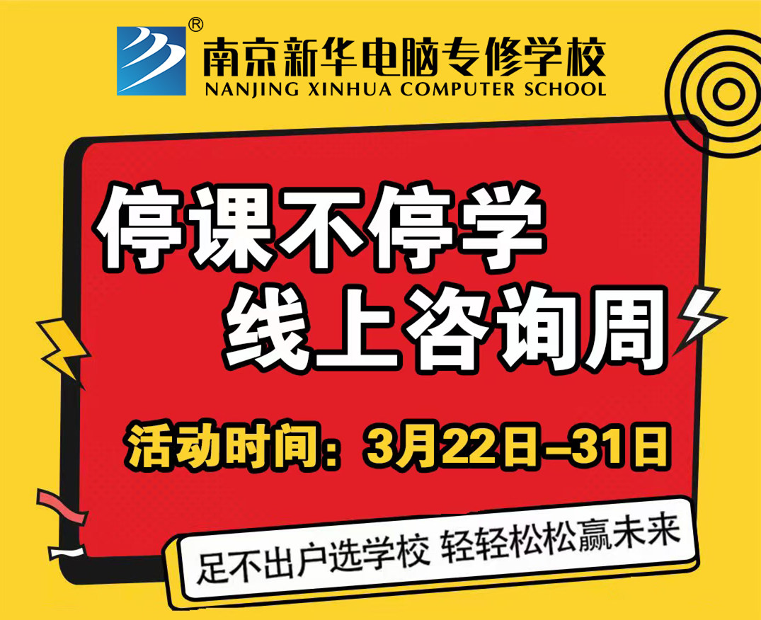 停課不停學(xué)，南京新華線上咨詢周開始啦！