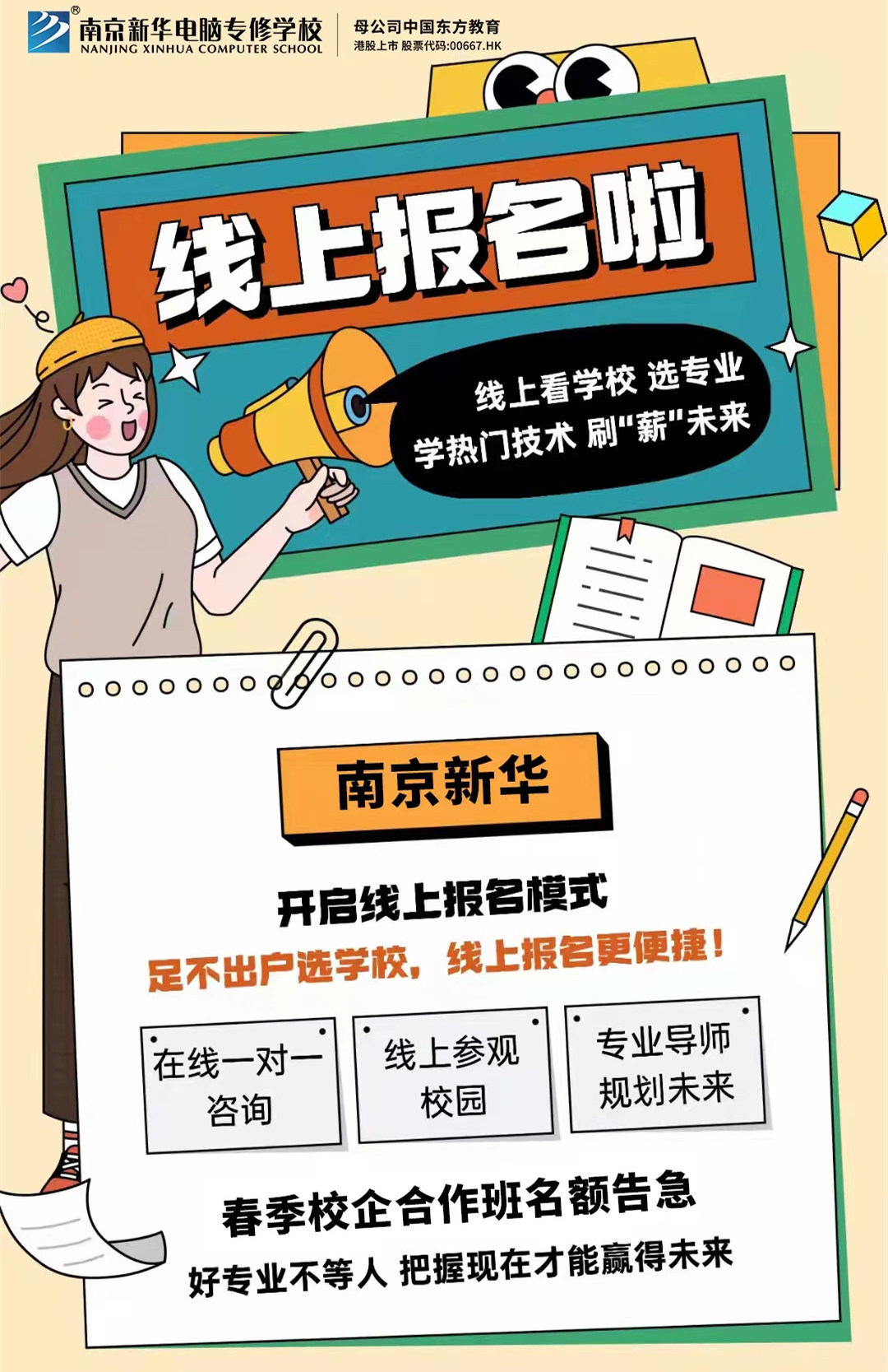 停課不停學(xué)，南京新華線上咨詢周開始啦！