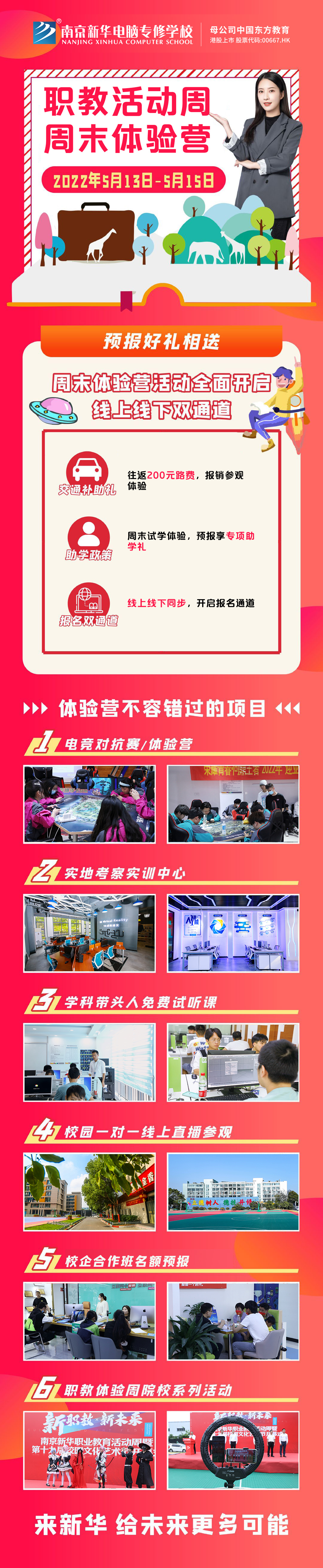 職教活動(dòng)周丨這個(gè)周末，邀請(qǐng)你到南京新華參加體驗(yàn)活動(dòng)