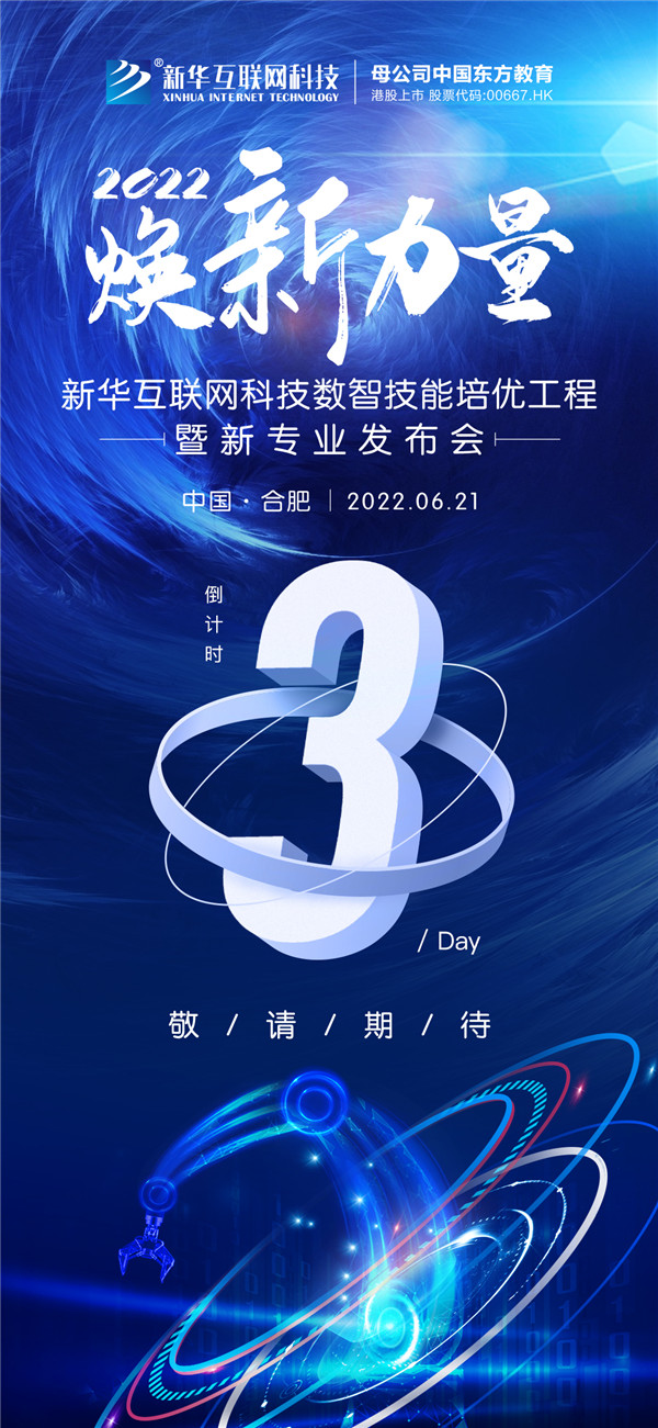 倒計(jì)時(shí)3天！2022煥新力量 數(shù)智人才培優(yōu)工程 暨新<a href=http://njxh.cn target=_blank class=infotextkey>專業(yè)</a>發(fā)布會(huì)亮點(diǎn)搶先看