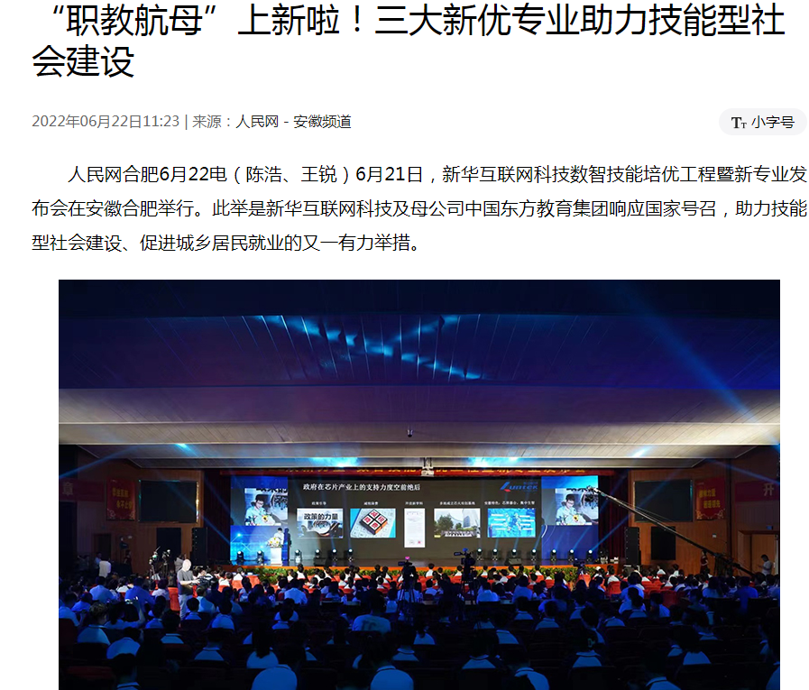 職教更新，為夢(mèng)想賦能 ——媒體盛贊新華數(shù)智技能培優(yōu)工程暨新<a href=http://njxh.cn target=_blank class=infotextkey>專業(yè)</a>發(fā)布會(huì)