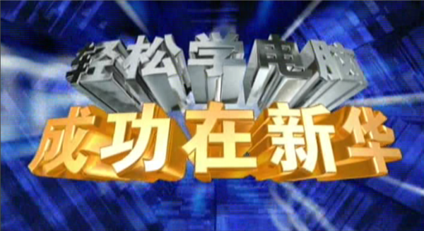 記憶中的新華，那些BGM一響就穿越記憶的老廣告！