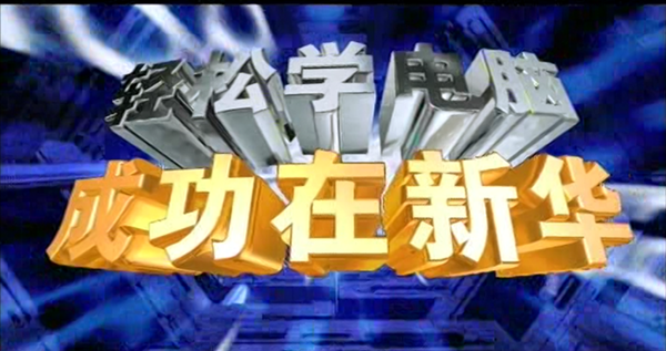 暴露年齡！這些新華老廣告詞里，有你的童年回憶！