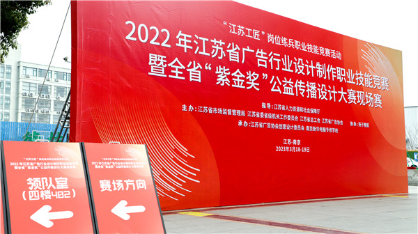 2022年江蘇省廣告行業(yè)設(shè)計(jì)制作職業(yè)技能競賽暨全省“紫金獎”公益?zhèn)鞑ピO(shè)計(jì)大賽在南京新華隆重舉行！