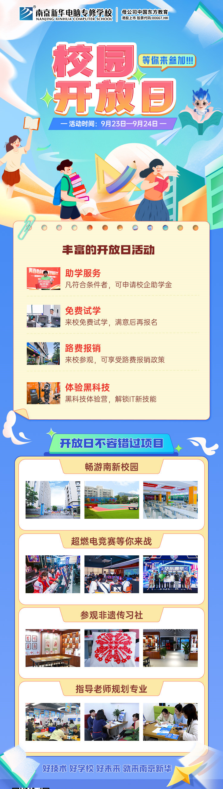 南京新華校園開(kāi)放日，等你來(lái)參加