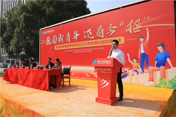 數(shù)南新青年，還看今“招”|南京新華電腦專修學校2023年秋季社團招新大會圓滿落幕