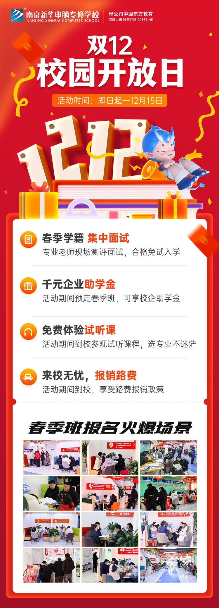 南京新華雙十二校園開放日火熱來襲，精彩活動等你來！