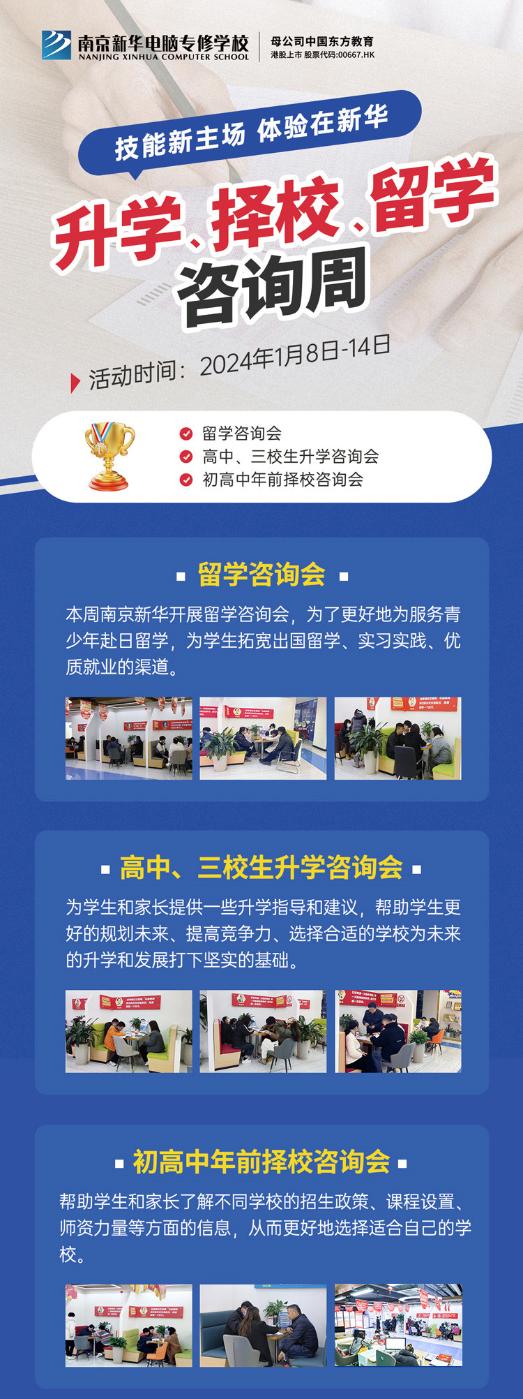 技能新主場 體驗在新華|南京新華升學(xué)、擇校、留學(xué)咨詢周，邀您來參加