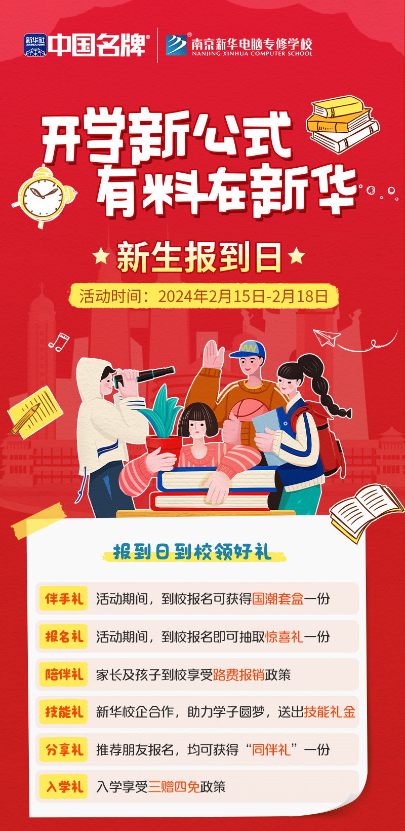 開學(xué)新公式 有料在新華|南京新華新生報到日活動來襲！
