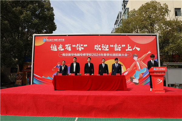 追光有“你”，歡迎“新”上人 南京新華電腦專修學(xué)校2024年春季社團(tuán)招新大會順利收官