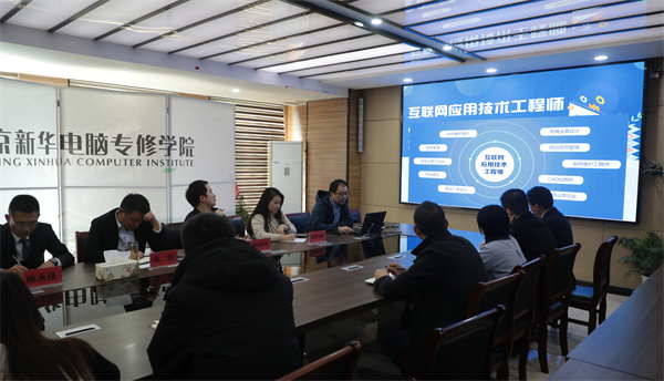 南京新華電腦專修學(xué)校校企聯(lián)席會圓滿召開，共商課程內(nèi)容與企業(yè)需求深度融合