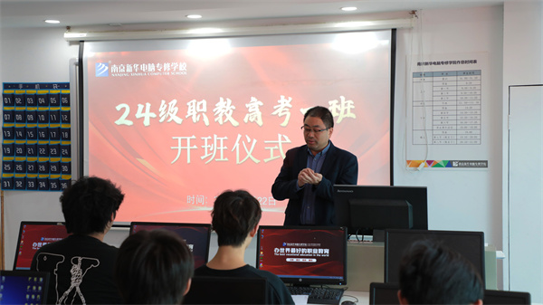 南京新華24級職教高考舉辦開班儀式，共筑學子夢想起航新篇章