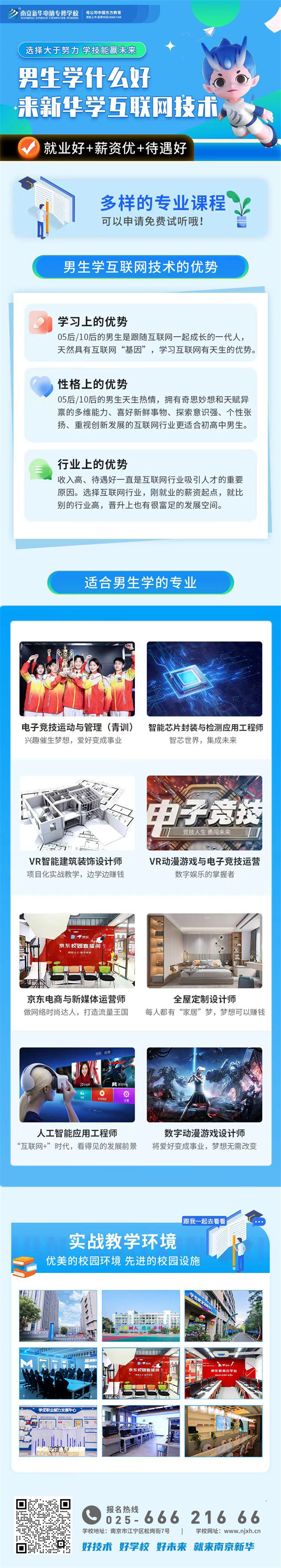 男生學(xué)什么好？來新華學(xué)互聯(lián)網(wǎng)技術(shù)