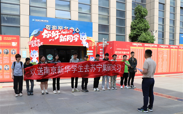 南京新華電腦專修學(xué)校學(xué)生啟程，蘇寧集團(tuán)迎來新一批實(shí)習(xí)生