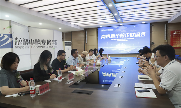南京新華電腦學(xué)校校企聯(lián)席會(huì)圓滿落幕：聚焦產(chǎn)教融合，共謀人才發(fā)展