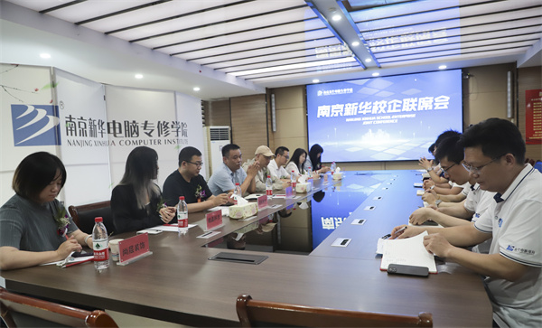 南京新華電腦學(xué)校校企聯(lián)席會(huì)圓滿落幕：聚焦產(chǎn)教融合，共謀人才發(fā)展