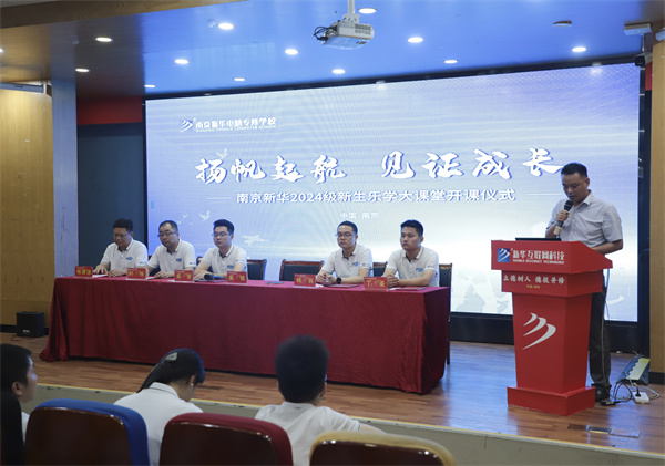 揚帆起航，見證成長——南京新華電腦專修學校2024級新生樂學大課堂開課儀式圓滿落幕