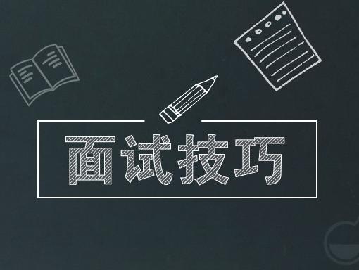 干貨丨速速收藏這份實(shí)用的面試技巧！