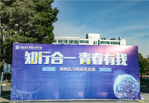知行合一，青春有我|南京新華得物實(shí)習(xí)項(xiàng)目歡送儀式成功舉行