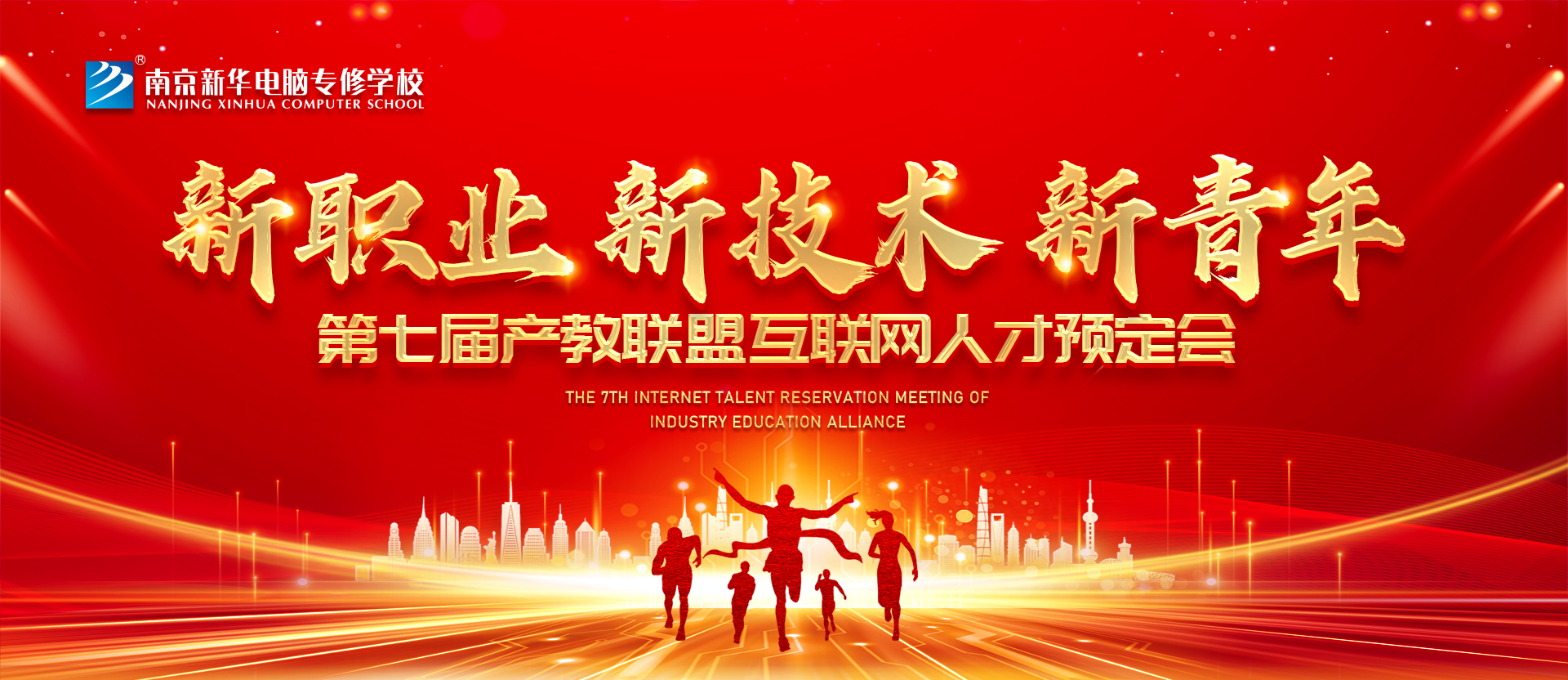 新職業(yè)，新技術(shù)，新青年 ——南京新華第七屆產(chǎn)教聯(lián)盟互聯(lián)網(wǎng)人才預(yù)定會(huì)