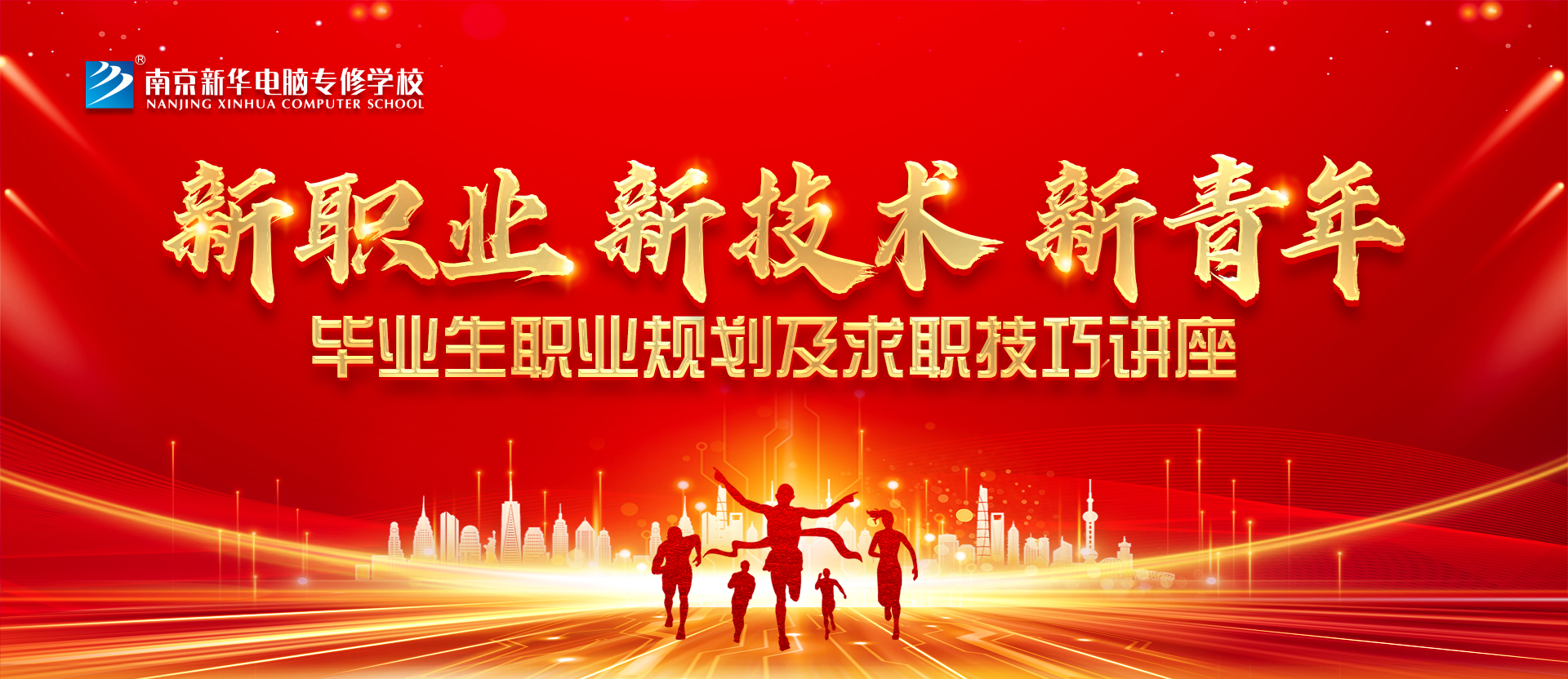 新職業(yè)，新技術(shù)，新青年 ——畢業(yè)生職業(yè)規(guī)劃及求職技巧講座