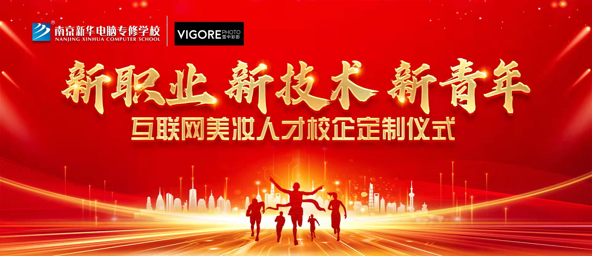 新職業(yè)，新技術(shù)，新青年 ——互聯(lián)網(wǎng)美妝人才校企定制儀式