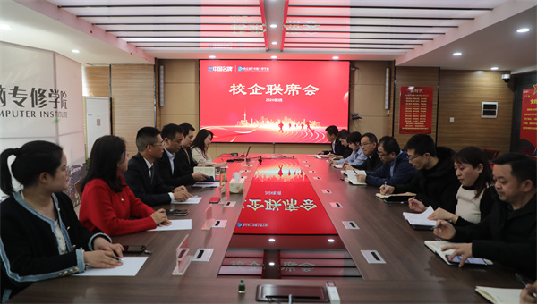 南京新華電腦專修學校校企聯(lián)席會圓滿召開，共商課程內容與企業(yè)需求深度融合