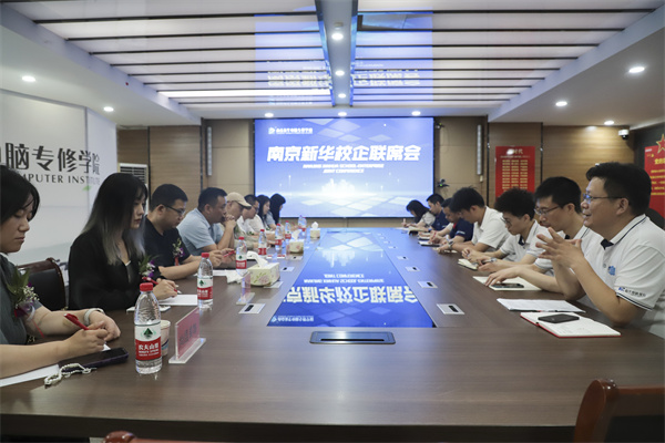 南京新華電腦學(xué)校校企聯(lián)席會(huì)圓滿落幕：聚焦產(chǎn)教融合，共謀人才發(fā)展