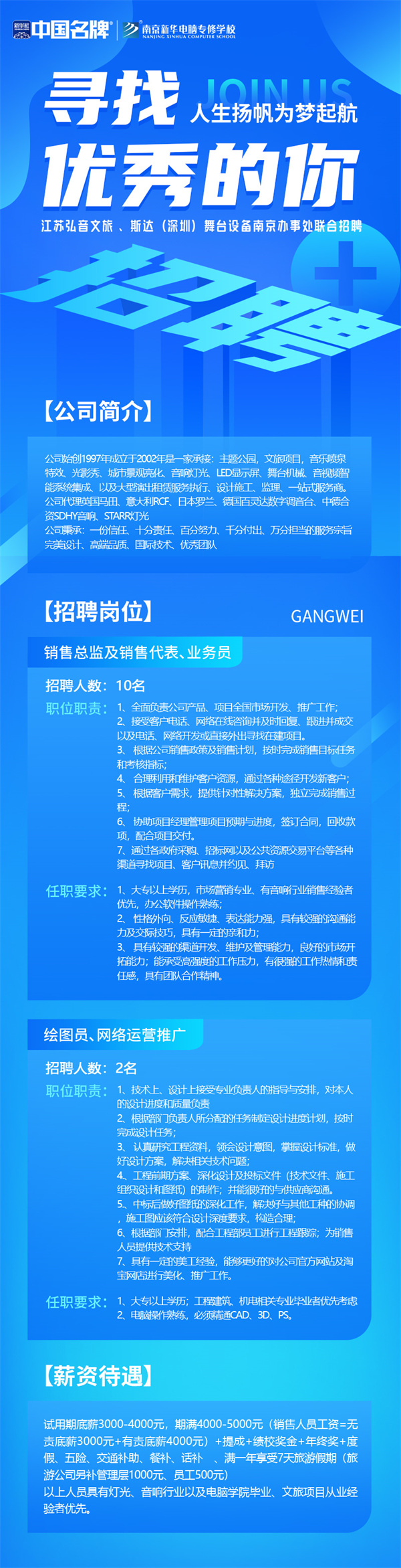弘音文旅 、斯達(dá)(深圳)舞臺設(shè)備南京辦事處聯(lián)合招聘