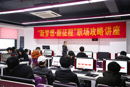 職場(chǎng)攻略講座進(jìn)校園，拓展校企合作促就業(yè)
