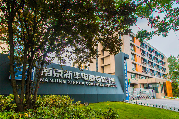 南京新華電腦專修學(xué)院的學(xué)費多少？