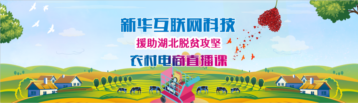 新華云課堂助力湖北脫貧攻堅(jiān)，開展農(nóng)村電商免費(fèi)直播課