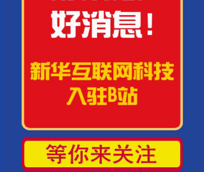 新華互聯(lián)網(wǎng)科技正式入駐Bilibili！會(huì)摩擦出什么樣火花呢？