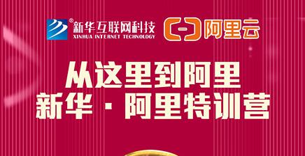 人才共建｜新華●阿里云精英特訓(xùn)營(yíng)精彩亮點(diǎn)提前爆料！