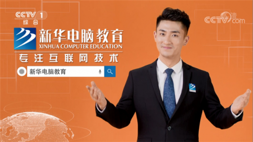 擇校期丨來(lái)新華電腦教育，好學(xué)校贏得好未來(lái)！