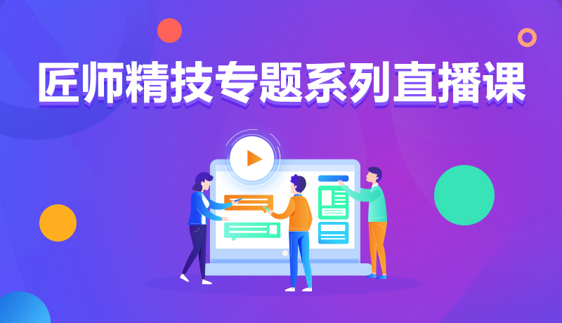 九月學(xué)習(xí)季丨@所有人，新華匠師精技專題系列直播課等著你！