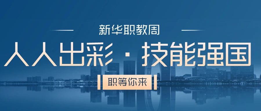 職教周丨人人出彩 技能強(qiáng)國(guó)，新華邀你體驗(yàn)工匠精神
