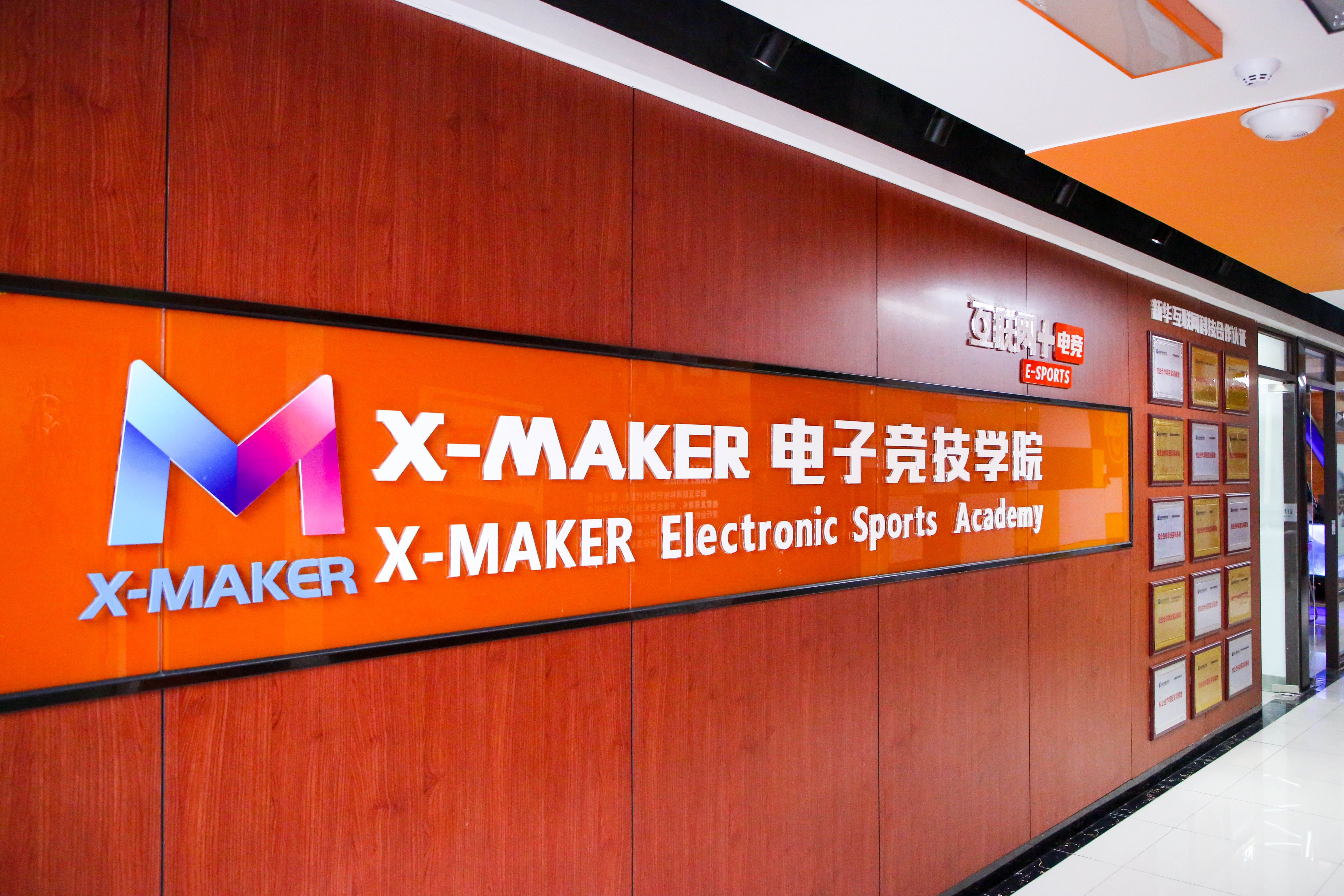 遇見南新·“院”你所愛 | 你好，這里是南京新華X-Maker電競學院！