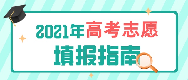 高考成績今日公布！志愿填報要了解這些