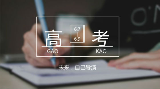 距離高考7天，備考錦囊送給家長和考生!