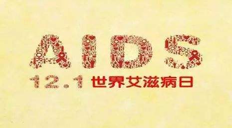 2018年艾滋病日：“艾”與被愛，杜絕歧視是給生命最初的尊重