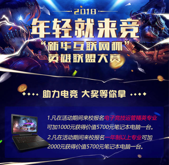 “新華互聯(lián)網(wǎng)杯”XCG英雄聯(lián)盟大賽盛大開啟，電競福利大放送!