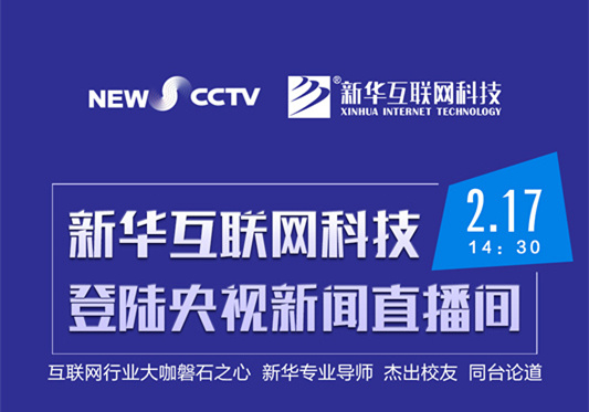 聚焦技能就業(yè)，新華互聯(lián)網(wǎng)科技將登陸央視新聞直播間