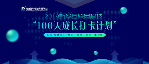 南京新華100天成長打卡計劃，等你來挑戰(zhàn)！