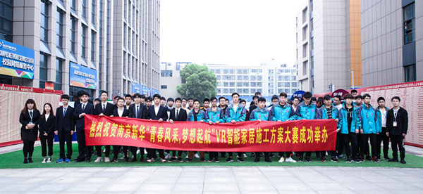 熱烈祝賀南京新華“青春風(fēng)采，夢想起航” VR智能家居施工方案大賽成功舉辦