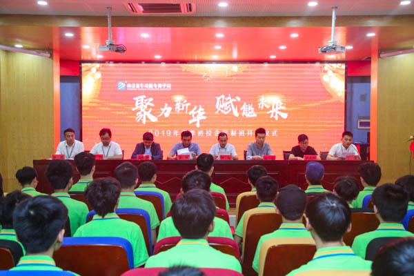 聚力新華，賦能未來，2019年春季校企定制班開班典禮