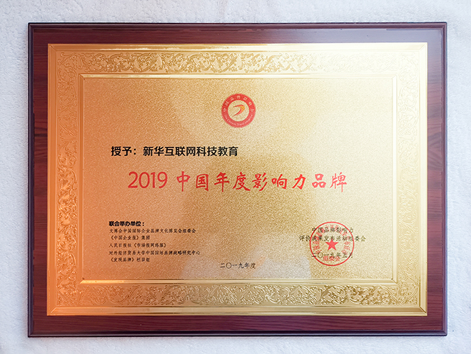 2019第六屆中國品牌影響力評價成果發(fā)布活動典禮盛大開幕，新華教育載譽(yù)而歸