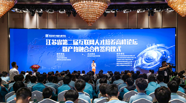江蘇省第二屆互聯(lián)網(wǎng)人才培養(yǎng)高峰論壇 暨產(chǎn)教融合合作簽約儀式盛大開(kāi)幕！