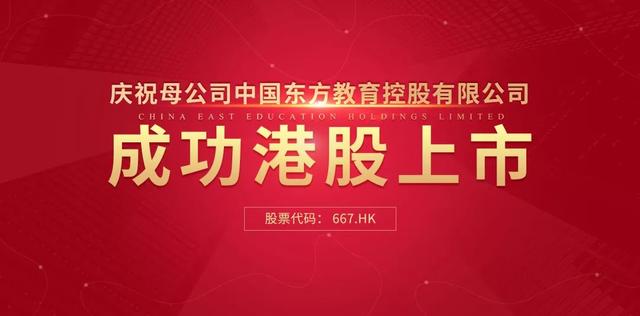中國(guó)東方教育港交所成功上市，成港股職業(yè)技能培訓(xùn)第一股
