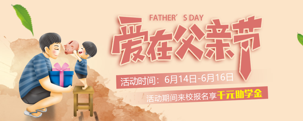 這個(gè)父親節(jié)，要大聲說(shuō)出你的愛(ài)哦！